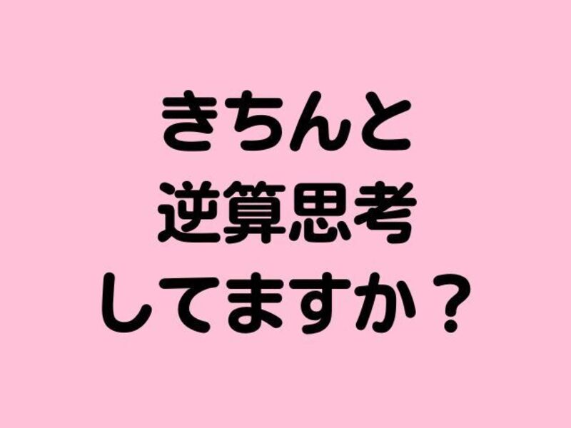 超🔰初心者の起業家さんへ～今やるべきことがわかる逆算式思考講座～の画像