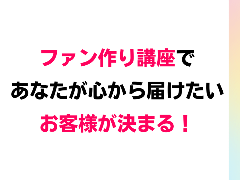 理想のお客様が決まる！ファン作り講座の画像