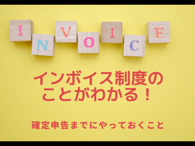 2023年10月開始！【インボイス制度】いろはの「い」の画像