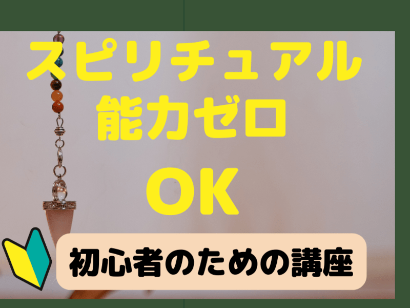 超初心者】スピリチュアル能力ゼロでもペンデュラムでダウジング講座 超初心者】スピリチュアル能力ゼロでもペンデュラムでダウジング講座