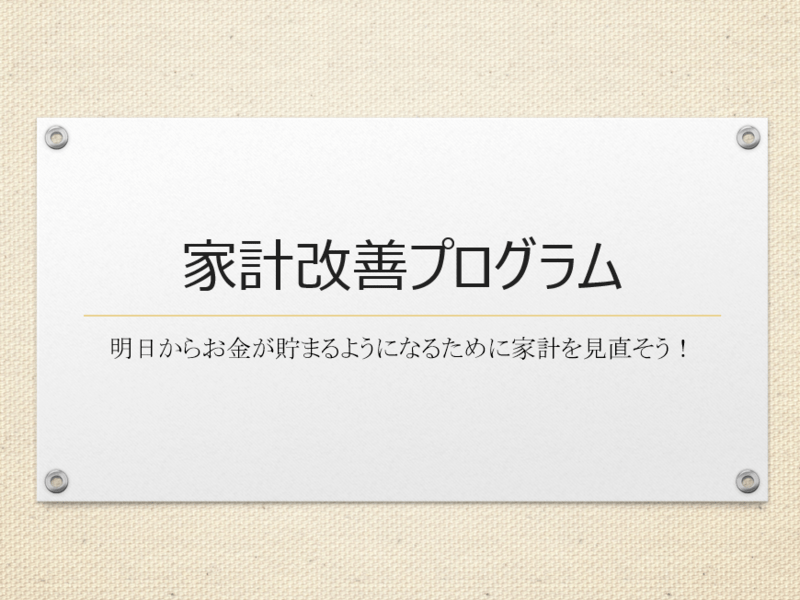 家計費削減・節約・家計見直し　未来に差がつく！家計改善講座の画像