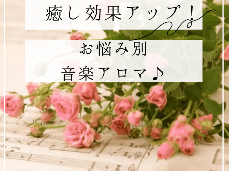 疲れ 不安等から解放 ストレスタイプ別 音楽 アロマの選び方講座 By 癒しと自己実現のカウンセラー 内多陽子 ストアカ