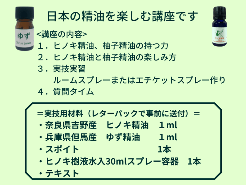 日本の香りで心と体を癒すアロマ講座　　初心者歓迎！　の画像