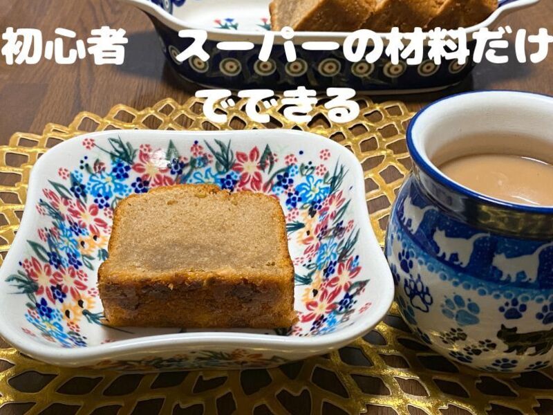 女性限定 超簡単 誰でもできるグルテンフリーパウンドケーキ By たかこ Fortune Sweets ストアカ