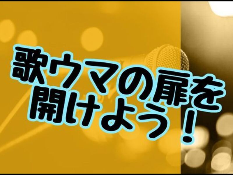 好きな曲で集中レッスン♪コツをつかんで一気に歌うまへ！ボイトレも。の画像