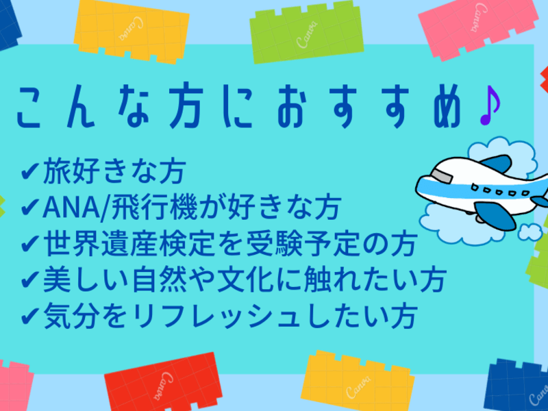 【ANA現役CA】旅コーチ×世界遺産 入門編　特別価格¥1200の画像