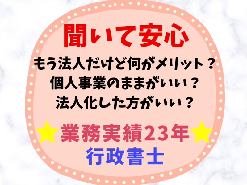 【株式会社・合同会社・一般社団法人】法人化の相談は行政書士で解決の画像