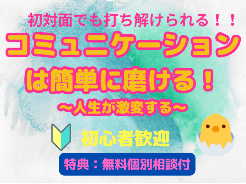 ビジネスコミュニケーション・スピーチ 人生好転誰でも楽しく会話術！の画像