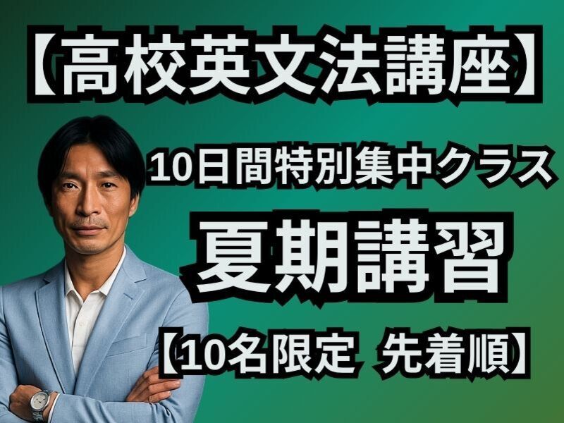夏期講習】高校英文法10日間特別集中クラス / Taka先生（根岸