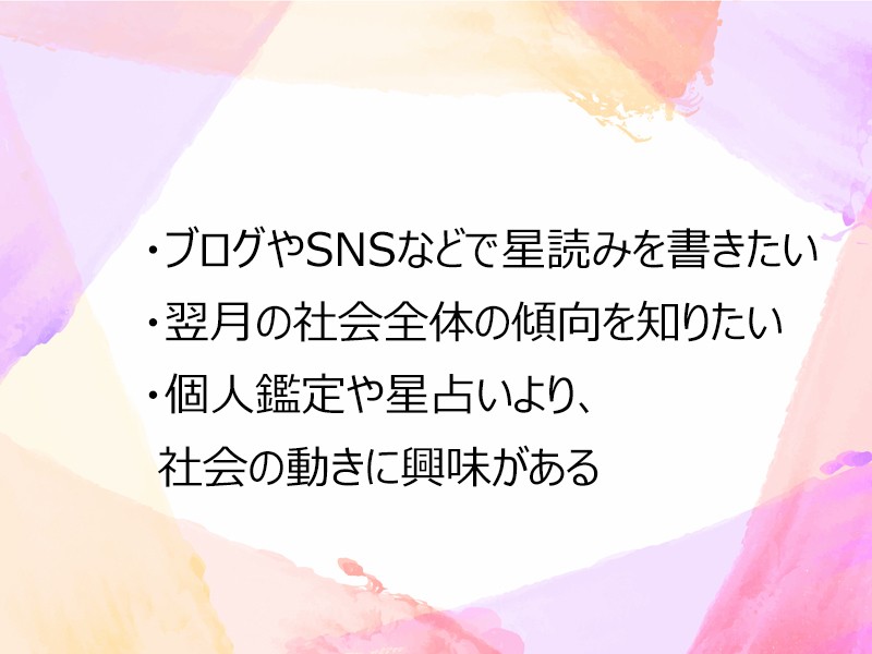 星読み一年生のための勉強会 翌月の天文歴で社会の傾向を占う By 三井 一二三 ストアカ
