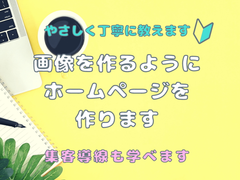 Canvaで作るホームページで集客up🔰起業・副業のウェブサイトにの画像