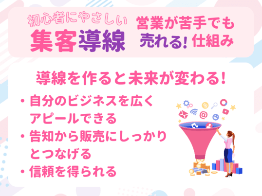 オンライン副業は売るための道筋が大切！初心者にやさしい集客導線講座の画像