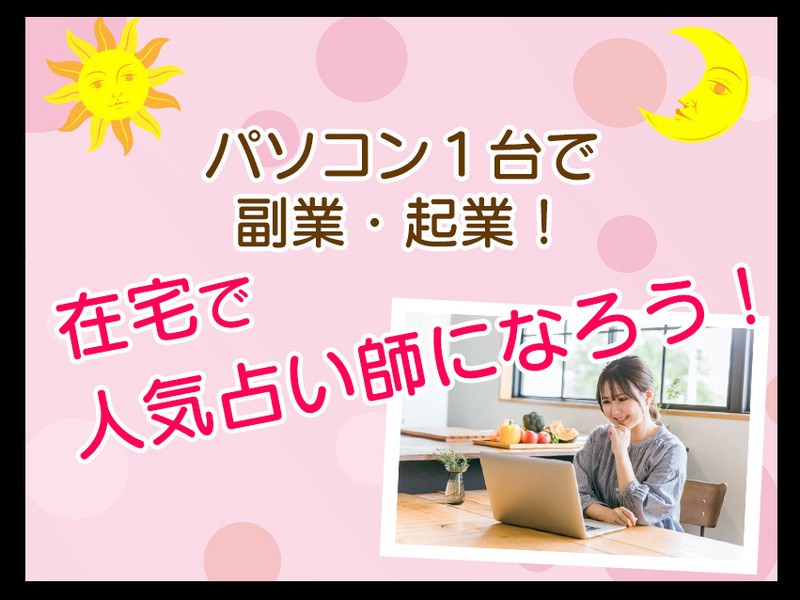 目指せ！一発合格！電話・チャット占い師！オーディション合格