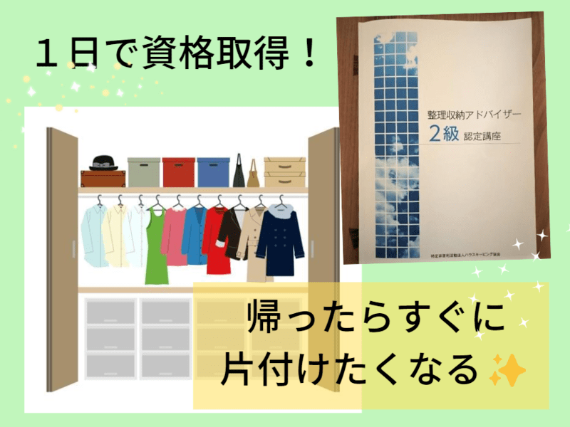 整理収納アドバイザー2級認定講座 / みのわ 香波