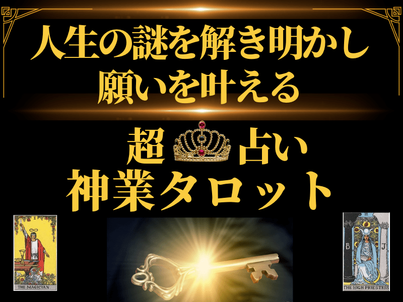 タロットを活用した未来予測で経営の意思決定🔯舵取りを的確にサポートの画像