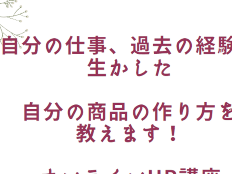 自分の仕事、過去の経験を生かした 自分の商品の作り方を教えます！ の画像