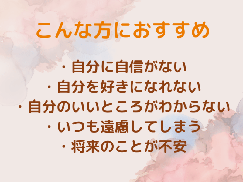 自己肯定感アップ！幸せ自分軸発見で長所や強み・魅力がわかり自信UPの画像