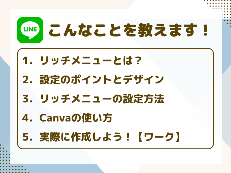 Canvaで！LINE公式リッチメニュー画像の作り方講座【実践編】の画像