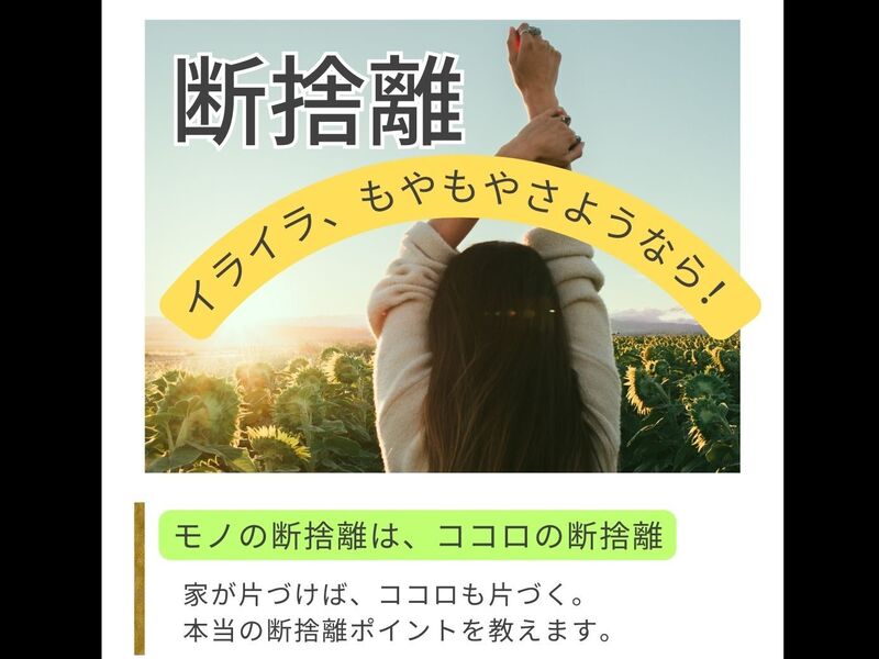 🌈『Let's 断捨離®』とにかく片づける！よりよく暮らすために🌈 / 檀 葉子