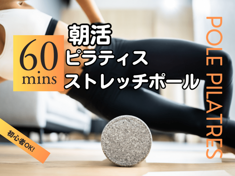 週末だけで変わる！ゆるっと朝活ポールピラティスの画像