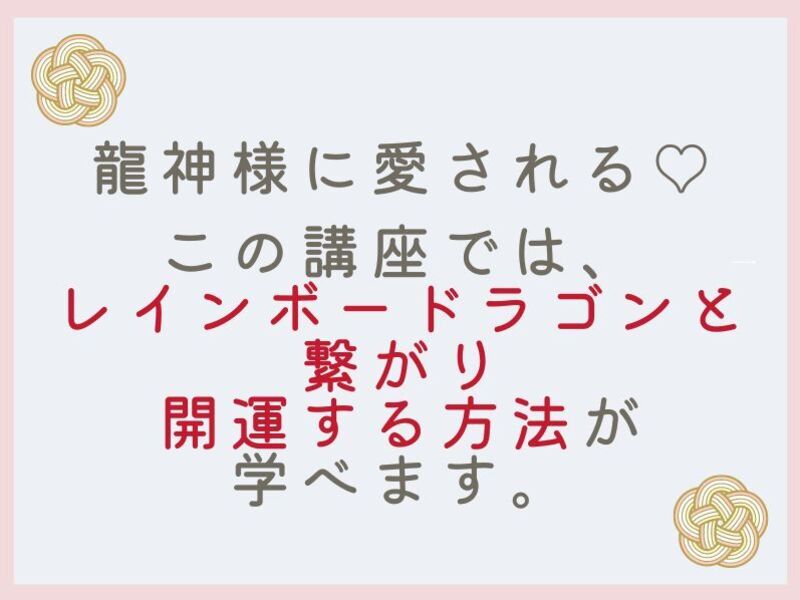 叡智を受け取り、あなたの使命を果たす! 「レインボードラゴン