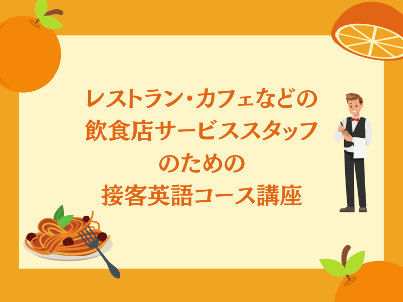 インバウンドに強くなる！飲食店スタッフのための接客英語基礎コースの画像