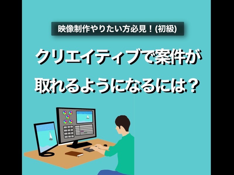 まずはYouTubeから！動画編集の基礎を学ぼう！ / 佐々木 怜斗