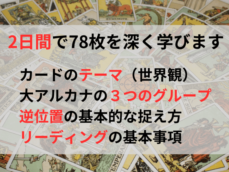 初中級編「読めるようになる」タロット占い講座｜78枚全部を深く学ぶの画像