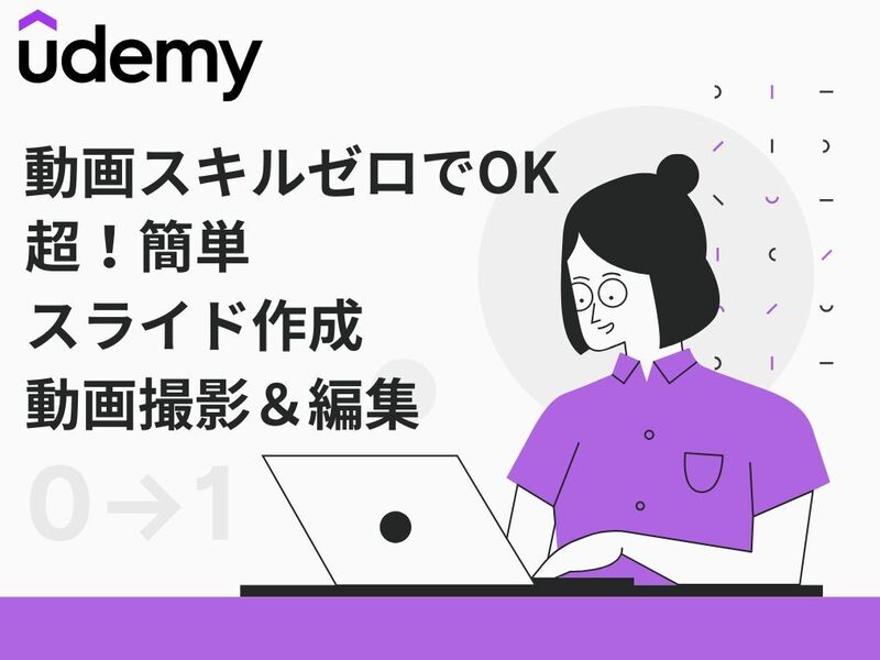 10,000人ユーザーが集まった！Udemyの始め方とは？の画像