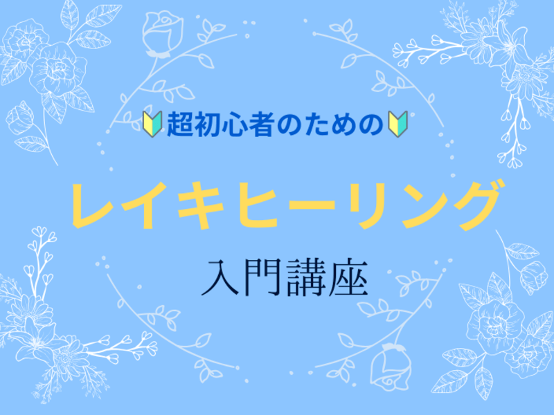 🔰【超初心者のための優しいレイキ入門講座】６０分の画像