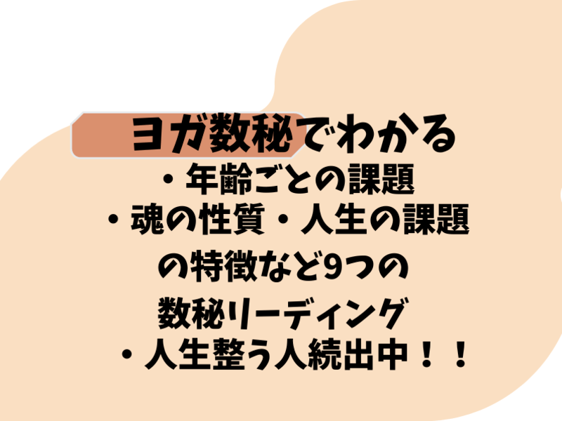 数秘術の神のプロ講座【数秘術講座ベーシック1～1から始める数秘術】