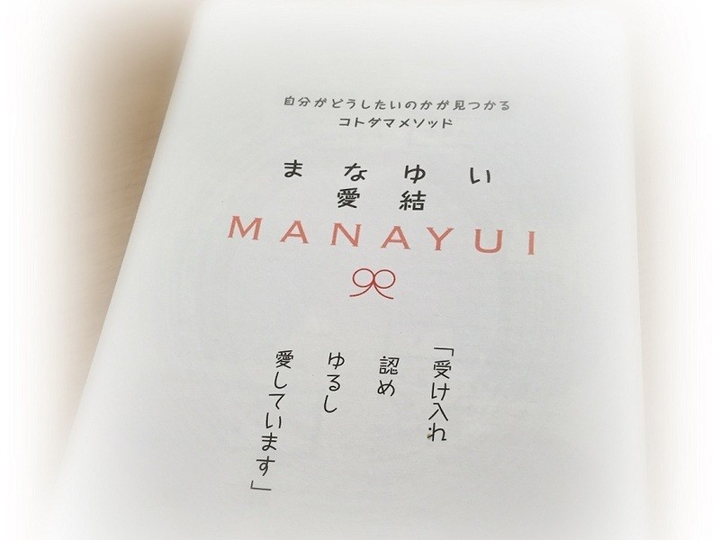 ４つの言葉で心整う！　ことだまメソッド「まなゆい」練習会の画像