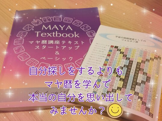 マヤ暦入門講座】自分の能力や役割を知ろう！ / 横渕 順子