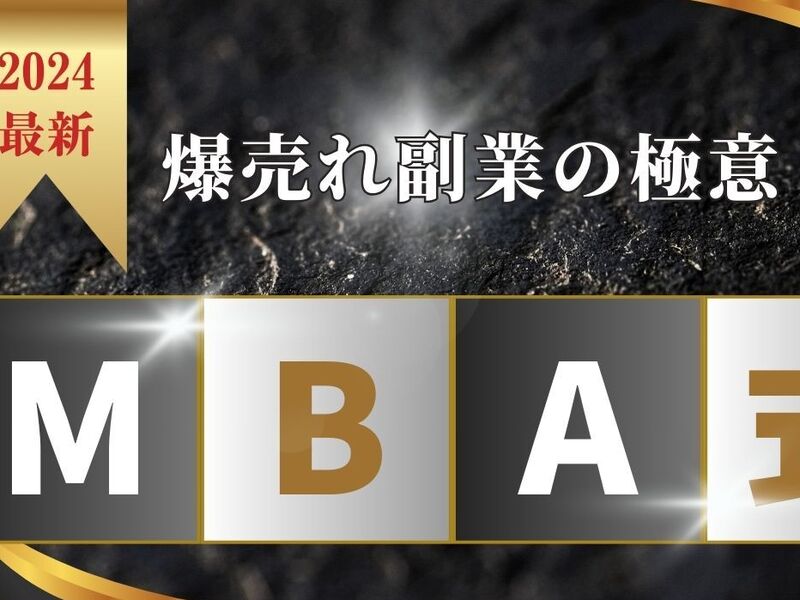 MBA公認会計士講師の「副業で1,000万稼げる集客セールス術」の画像