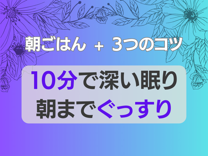 睡眠のスイッチを入れる朝食術🍴10分で寝つき、朝までぐっすりのコツの画像