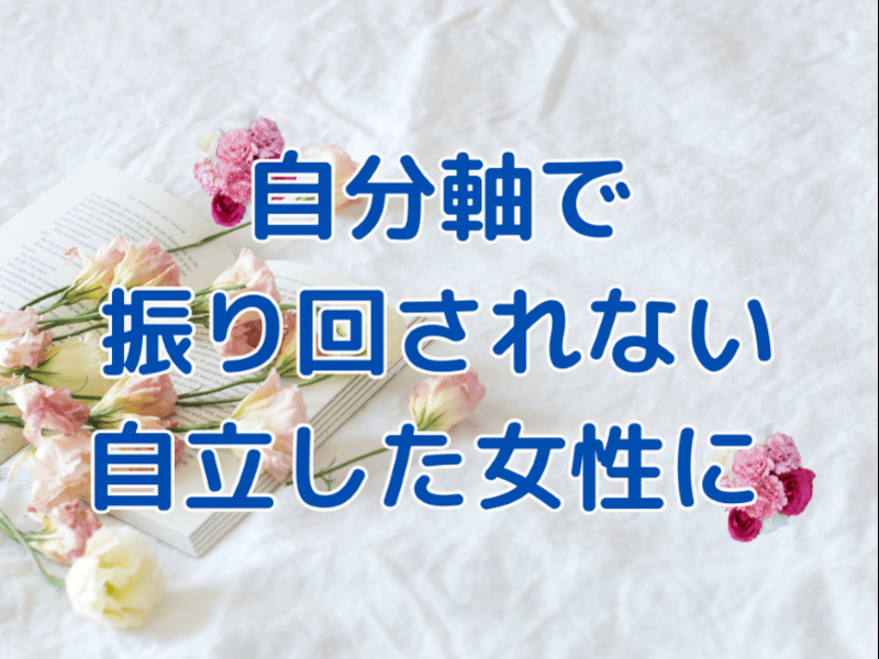 心軽やかに生きる💖繊細さん🌹人見知りさん🌸自己肯定感UP術・実践編の画像