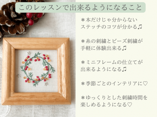 キット付きハンドメイド】糸刺繍×ビーズ刺繍・季節の刺繍フレーム