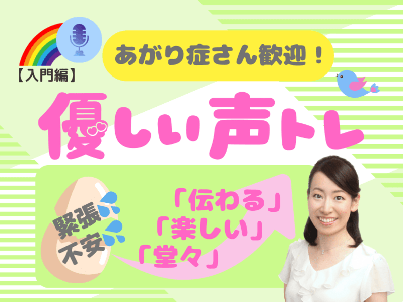 あがり症さん歓迎！【声トレ】で「緊張・不安」を「伝わる話し方」へ♪の画像