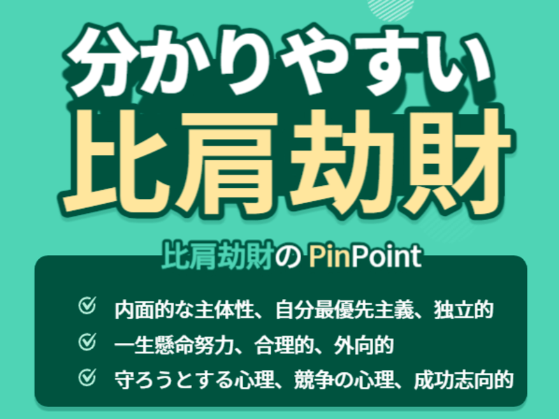 身数秘法 四柱推命原理による奇跡の予言 Amazon.co.jp: 開運四柱推命 通変星 比肩・劫財編: 生まれ日を