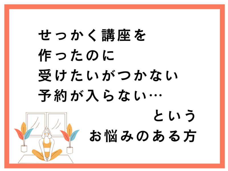 【ストアカ講師】お客さんが受けたい💖予約をしたくなる講座作りのコツの画像