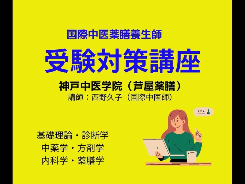 【国際中医薬膳養生師・資格取得講座】神戸中医学院　⑤内科学⑥薬膳学の画像