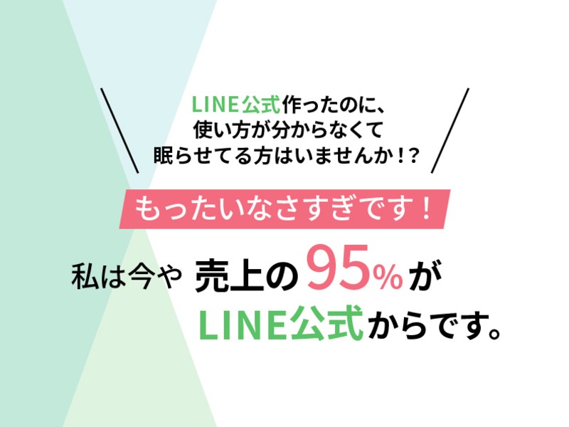 LINE公式作ったけど眠らせてる方へ、有効活用しませんか？の画像