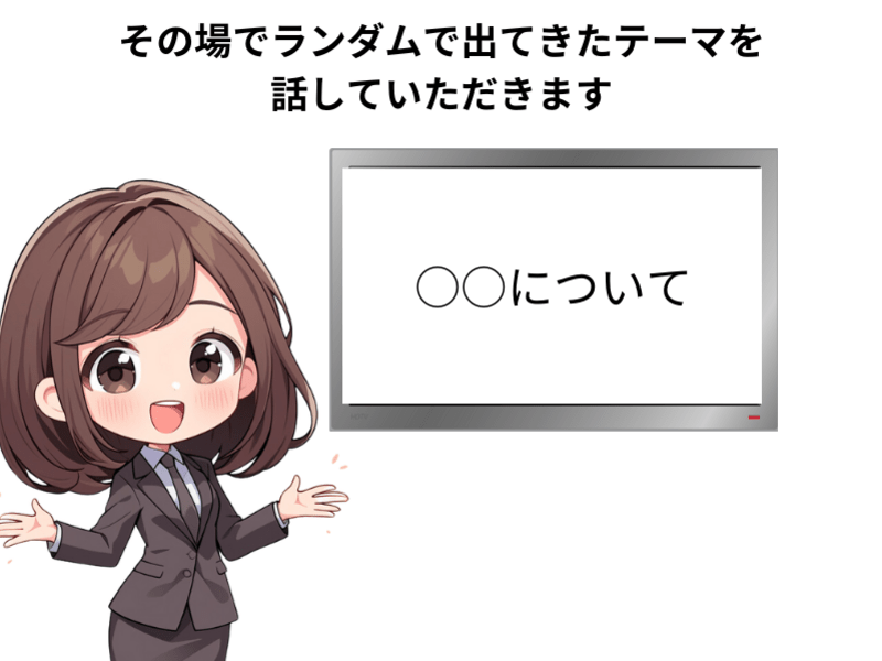 即興スピーチ話し方練習◆アドリブ力向上！とっさの一言◆東京／飯田橋の画像