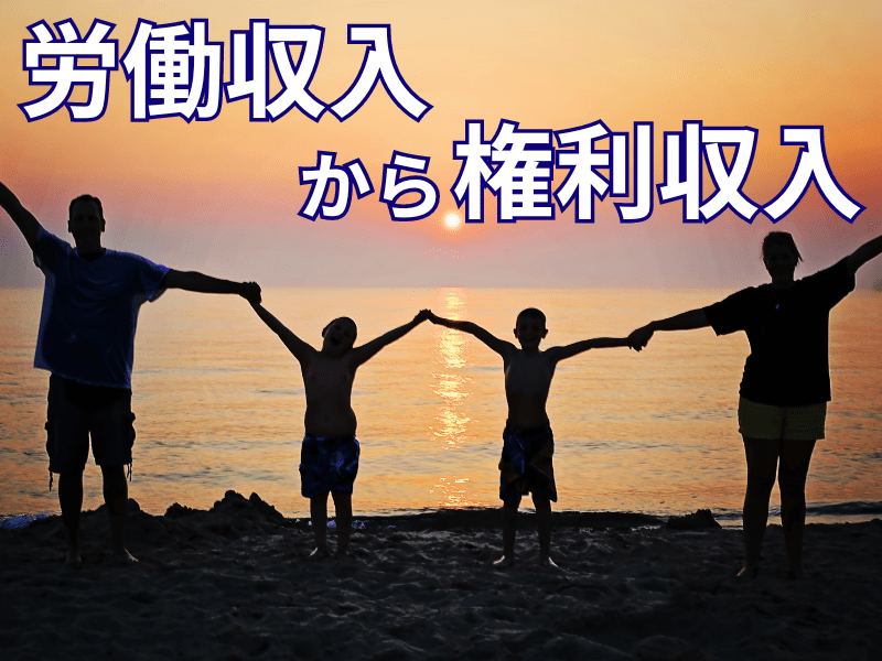 【副業】不労所得🌈今やった仕事が権利収入💰毎月20万円入る仕組み😊の画像