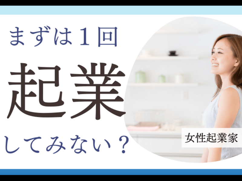 50代からの起業講座　あなたの経験・知識・知恵でお客様の問題解決の画像