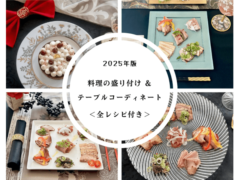 【3月限定】料理の盛り付け＆テーブルコーディネート講座の画像