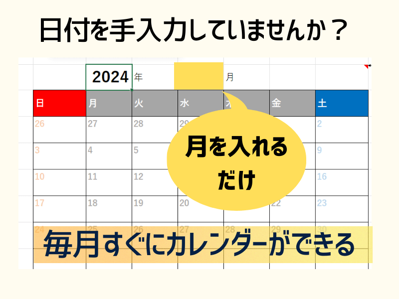 土日と祝日に色付け！ずっと使えるExcelで自動カレンダーを作ろうの画像