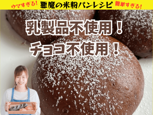 【6月限定パン】米粉ガナッシュパン！チョコ不使用で激うまパンが完成の画像