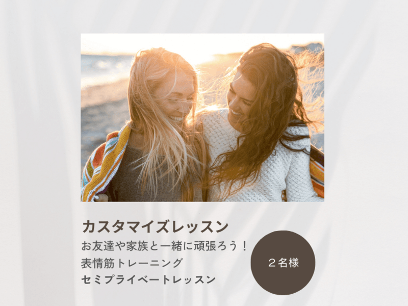 しまり顔メソッドCANA セミプライベート（2名様） / しまり顔 CANA 