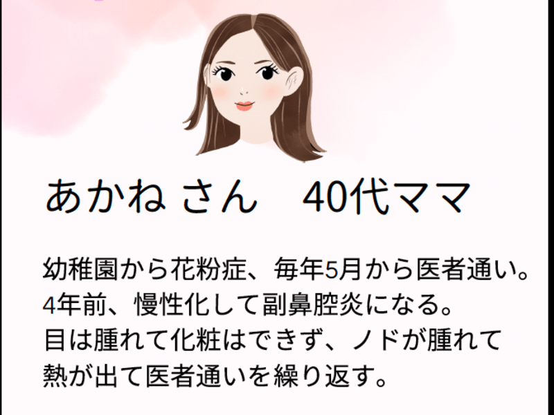 「食」を変えたら、花粉症が消えた！？私の話　どうやって？　なぜ？の画像